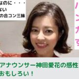 【ギャップがあっておもしろい】バナナマン日村の妻神田愛花はNHKアナウンサーから今やバラエティ、ワイドショーでは欠かせない存在に！