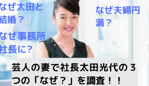 なぜ太田光代さんは太田光と結婚した？なぜ事務所社長に？なぜ長く夫婦円満でいられるの？３つの「なぜ？」調査！！