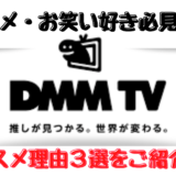 【コスパ最強！】アニメ・お笑い好きにDMM TVが超オススメな理由３選