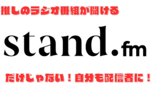 あの芸人を詳しく知るならやっぱりラジオ！stand.fmで推しの番組聴いてみよう！