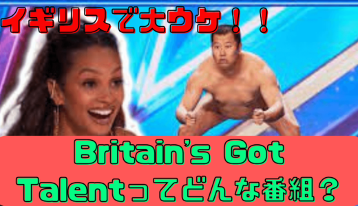 【イギリスで大ウケ！】とにかく明るい安村が大活躍した「Britain’s Got Talent」ってどんな番組かを解説！