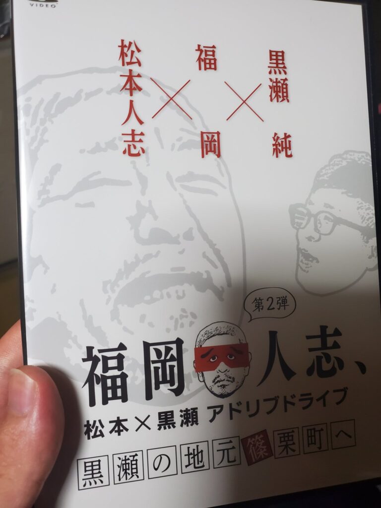 福岡人志DVD