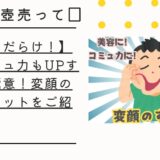 【メリットだらけ！】美容もコミュ力もUPする変顔の極意！