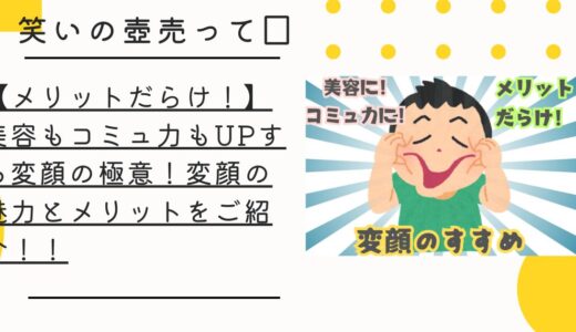 【メリットだらけ！】美容もコミュ力もUPする変顔の極意！